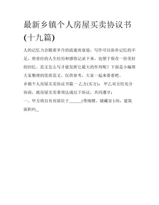 最新乡镇个人房屋买卖协议书(十九篇)