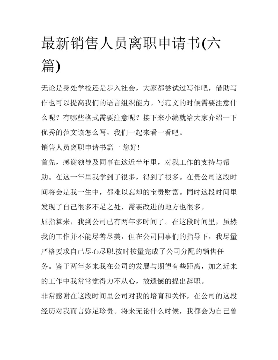 最新销售人员离职申请书(六篇)_第1页