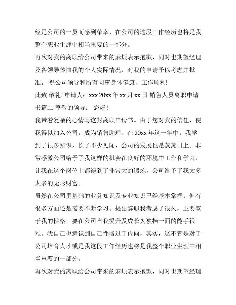 最新销售人员离职申请书(六篇)_第2页