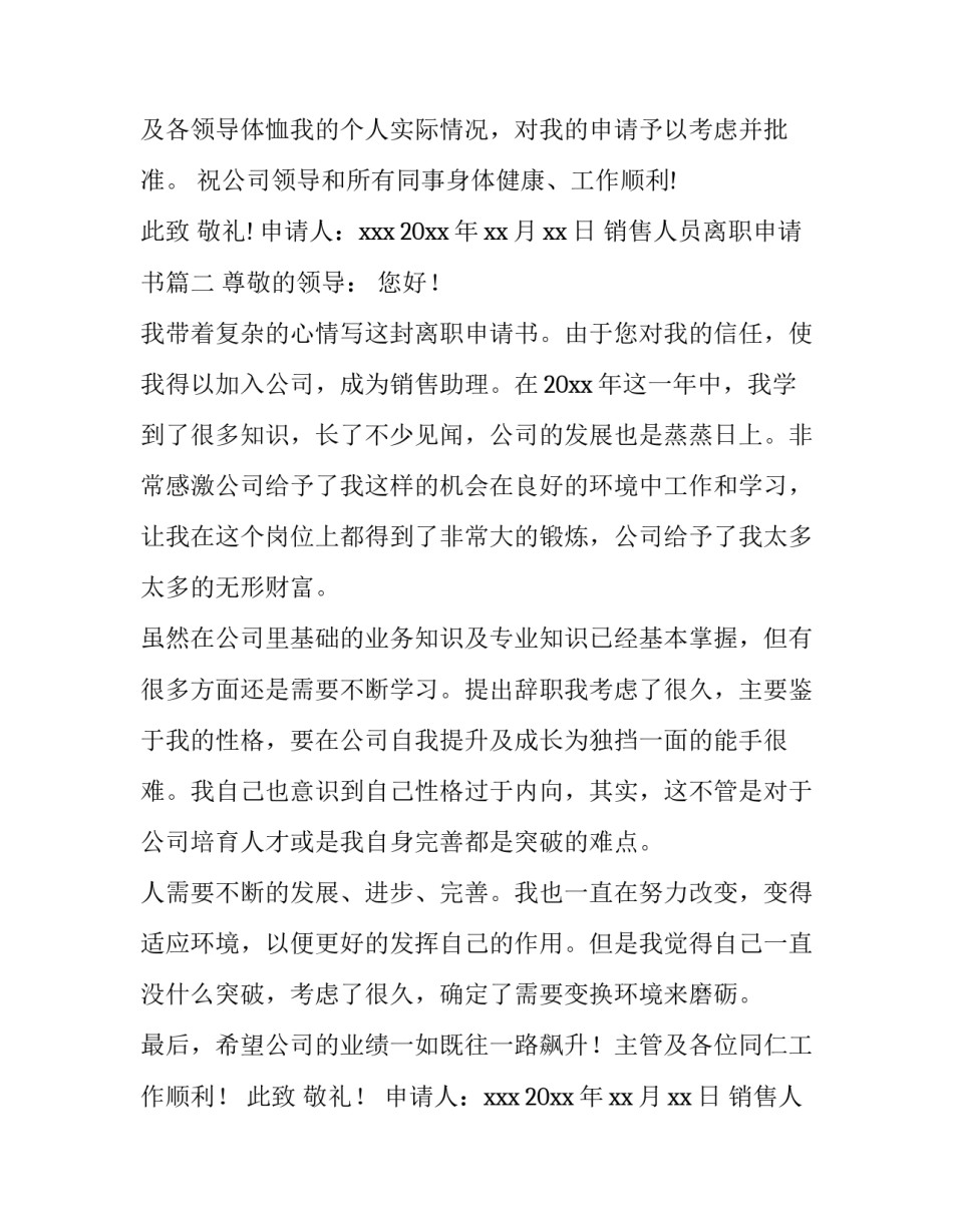 最新销售人员离职申请书(六篇)_第3页
