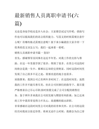 最新销售人员离职申请书(六篇)