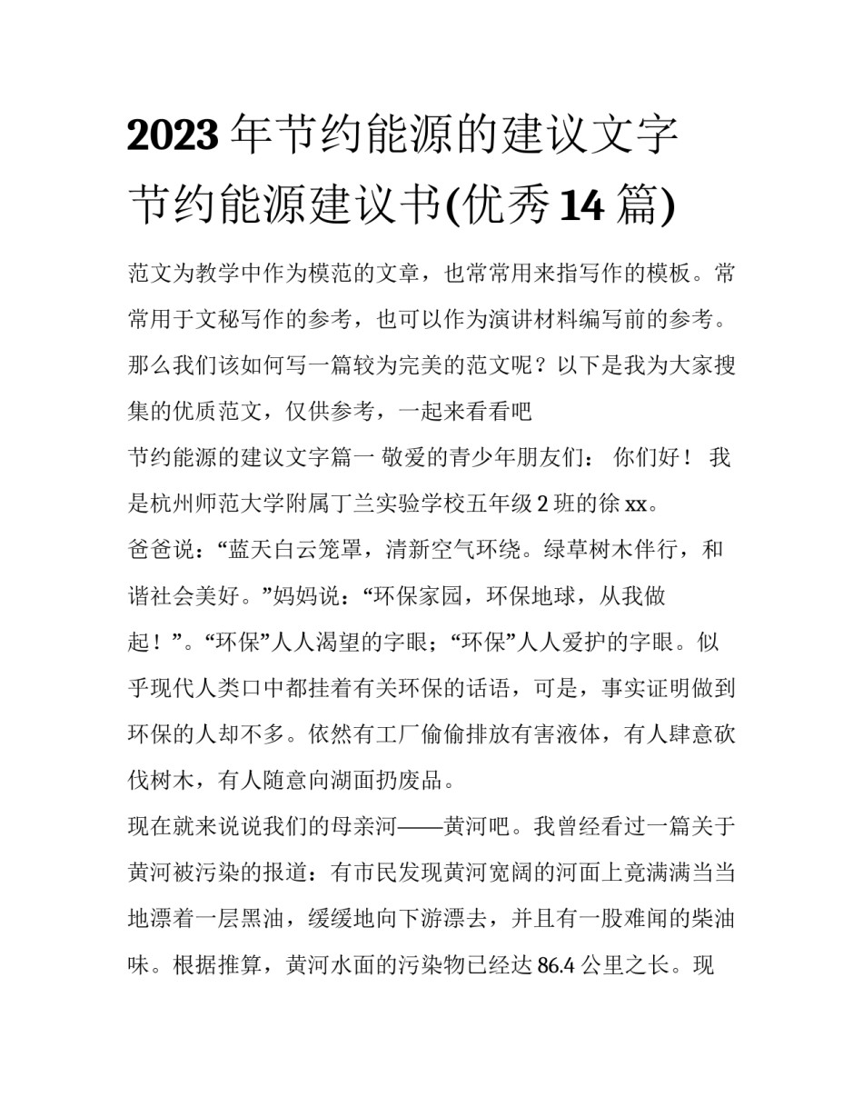 2023年节约能源的建议文字 节约能源建议书(优秀14篇)_第1页