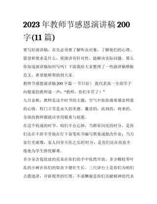 2023年教师节感恩演讲稿200字(11篇)