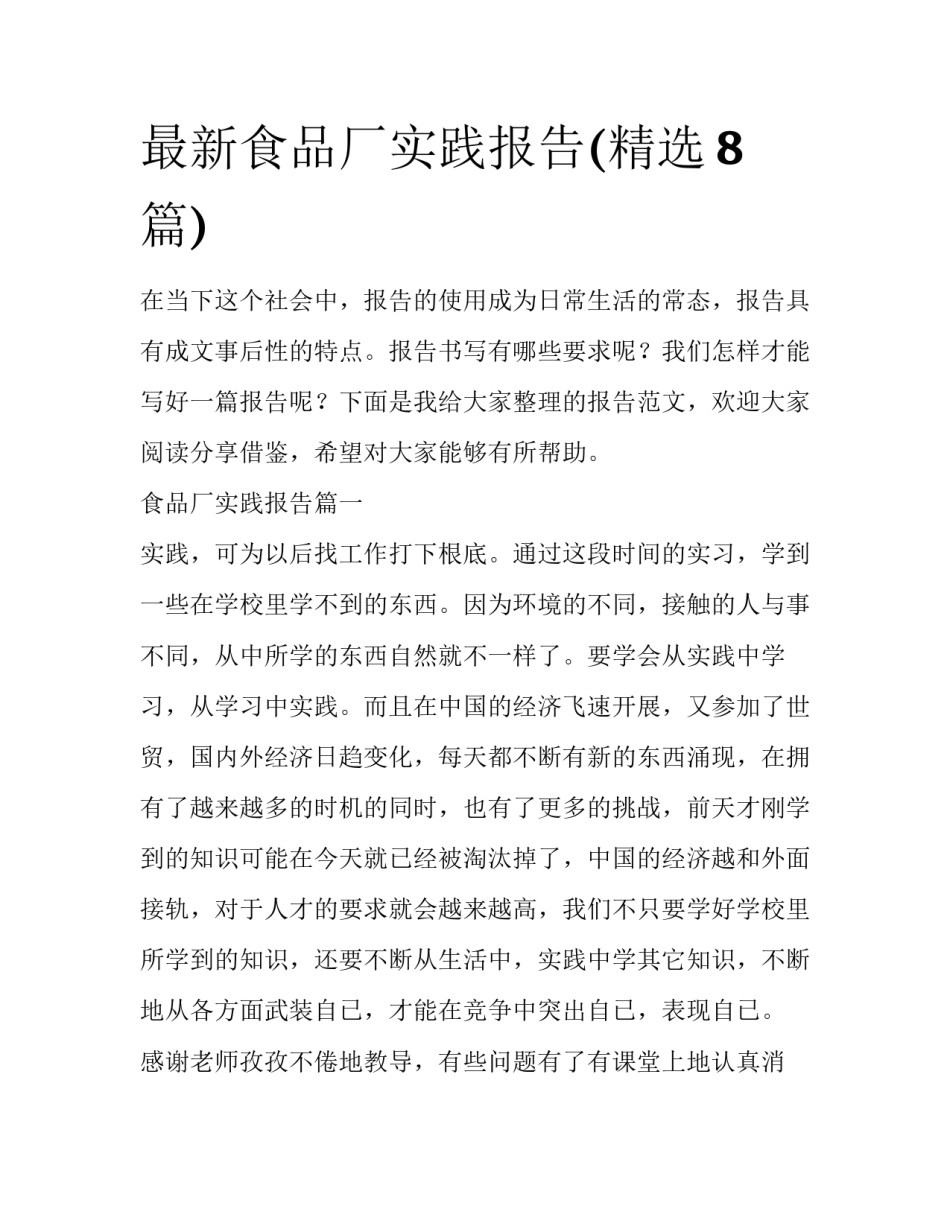 最新食品厂实践报告(精选8篇)_第1页