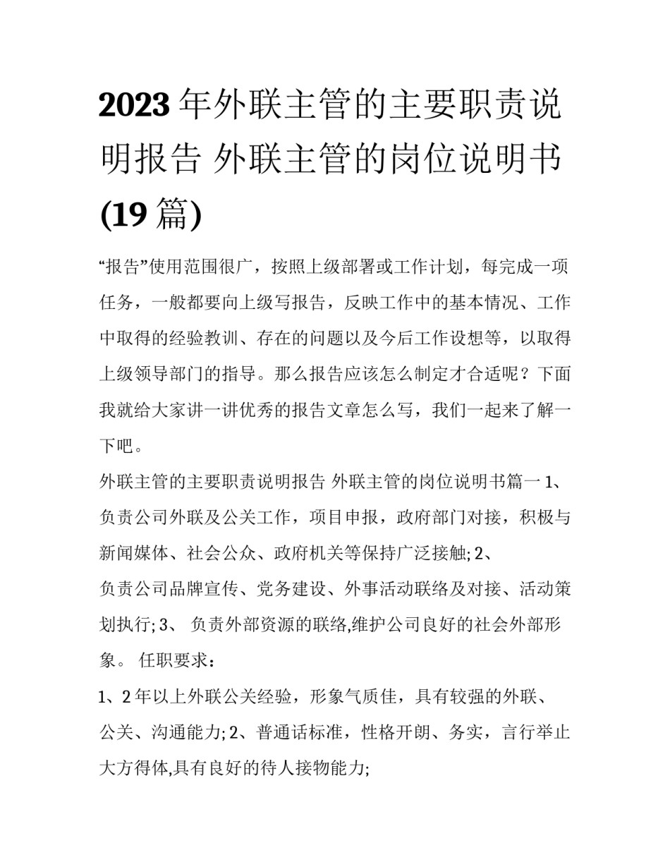 2023年外联主管的主要职责说明报告 外联主管的岗位说明书(19篇)_第1页