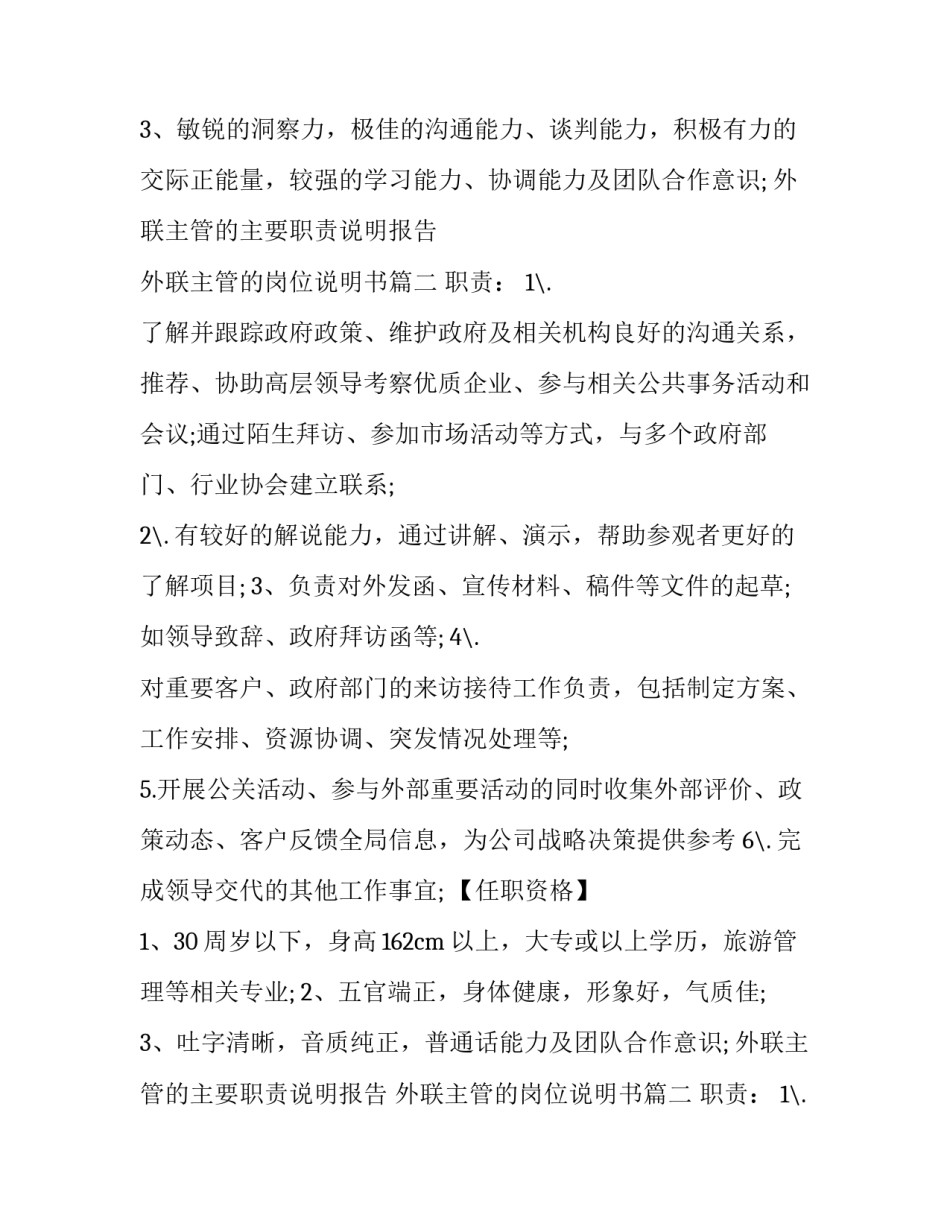 2023年外联主管的主要职责说明报告 外联主管的岗位说明书(19篇)_第2页