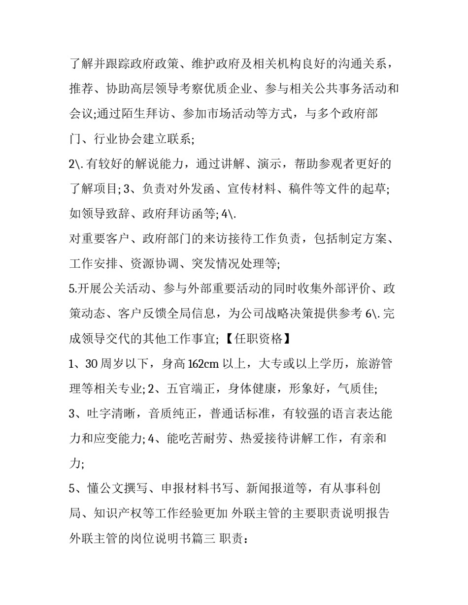 2023年外联主管的主要职责说明报告 外联主管的岗位说明书(19篇)_第3页