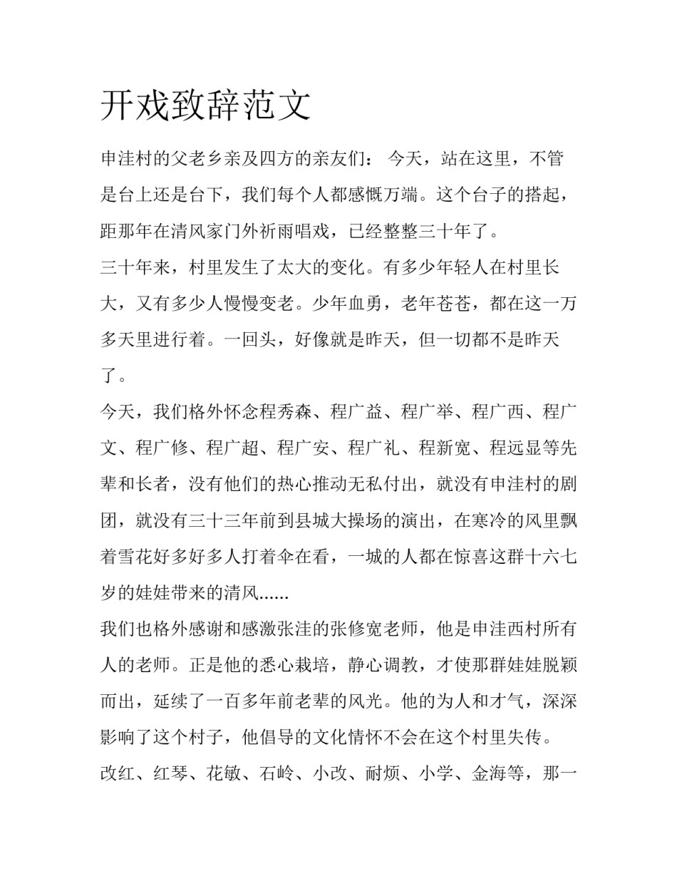 开戏致辞范文_第1页
