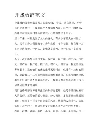 开戏致辞范文
