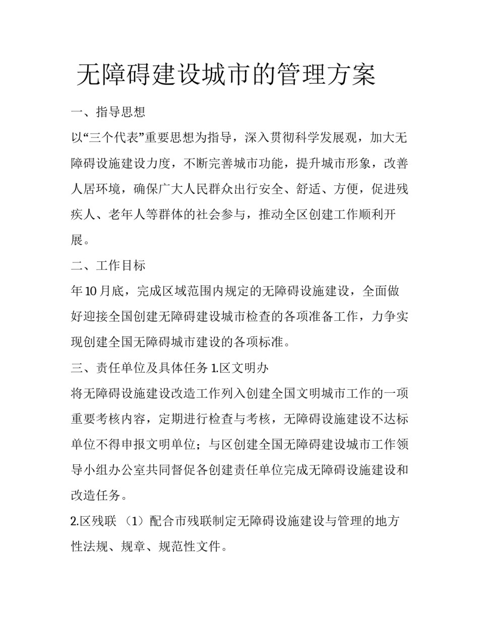  无障碍建设城市的管理方案_第1页