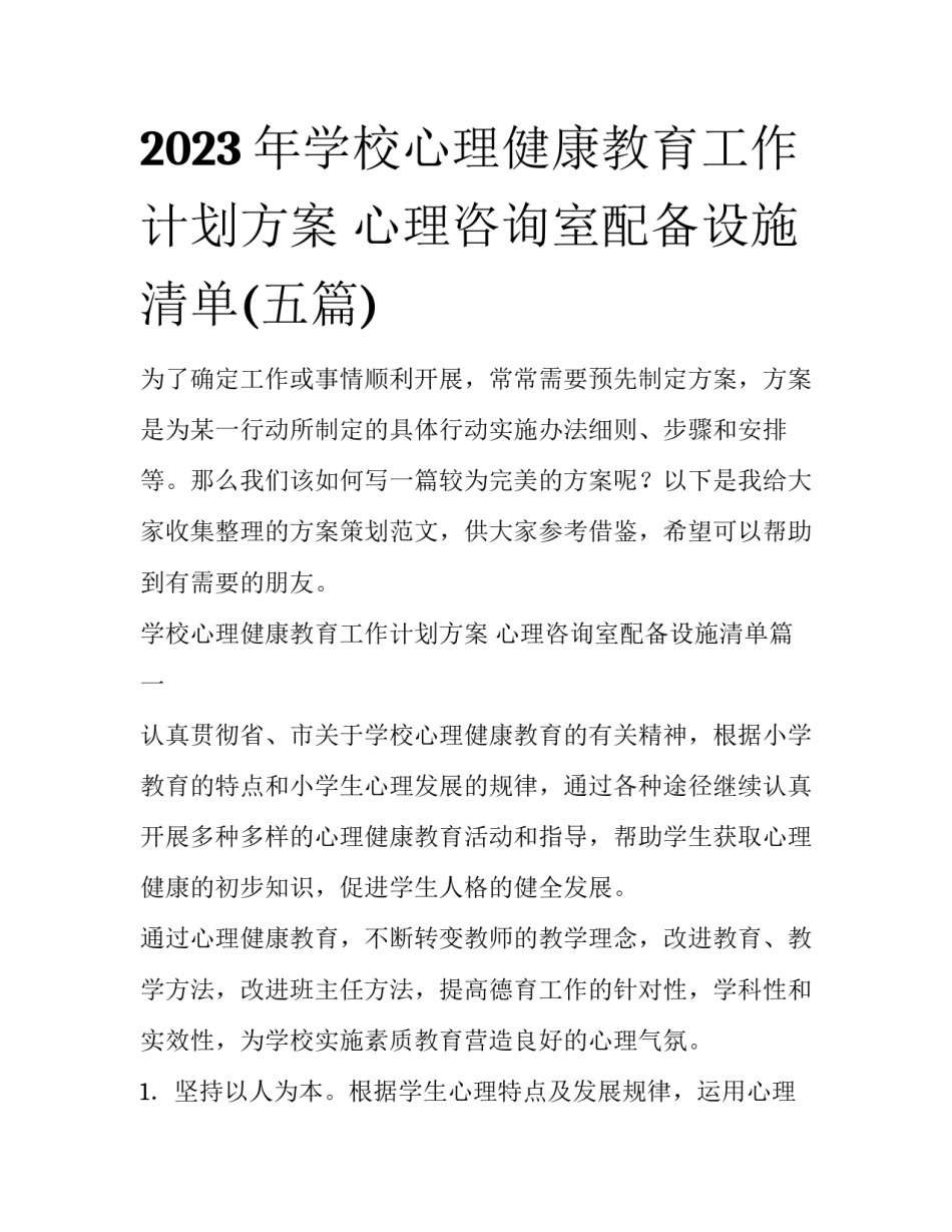 2023年学校心理健康教育工作计划方案 心理咨询室配备设施清单(五篇)_第1页