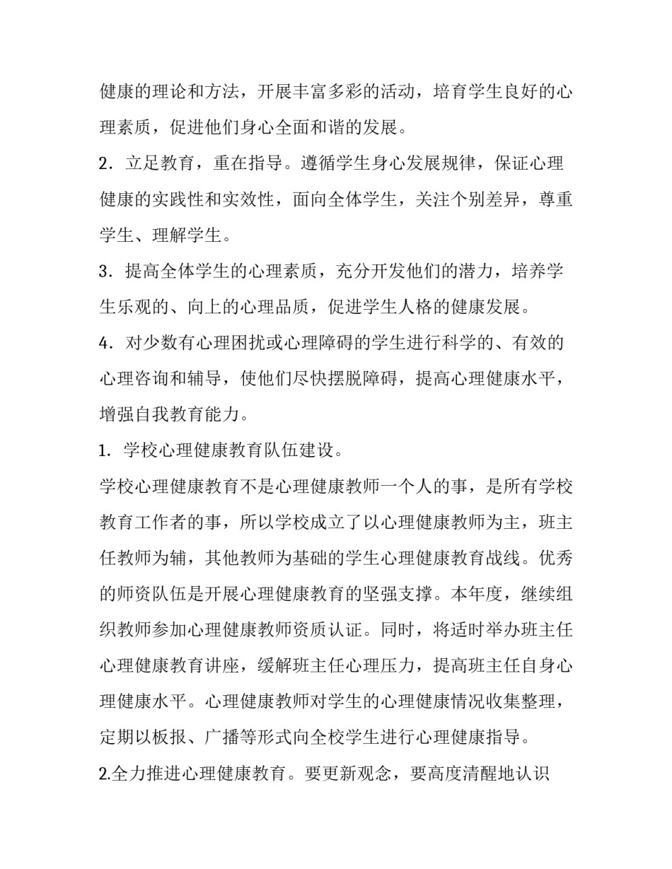 2023年学校心理健康教育工作计划方案 心理咨询室配备设施清单(五篇)_第2页