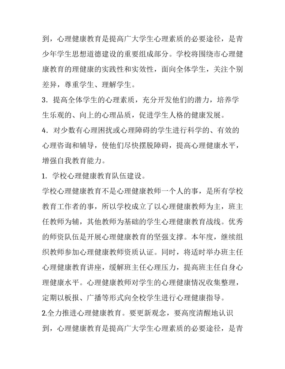2023年学校心理健康教育工作计划方案 心理咨询室配备设施清单(五篇)_第3页