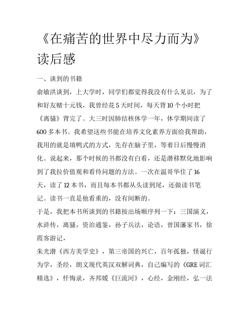 《在痛苦的世界中尽力而为》读后感_第1页