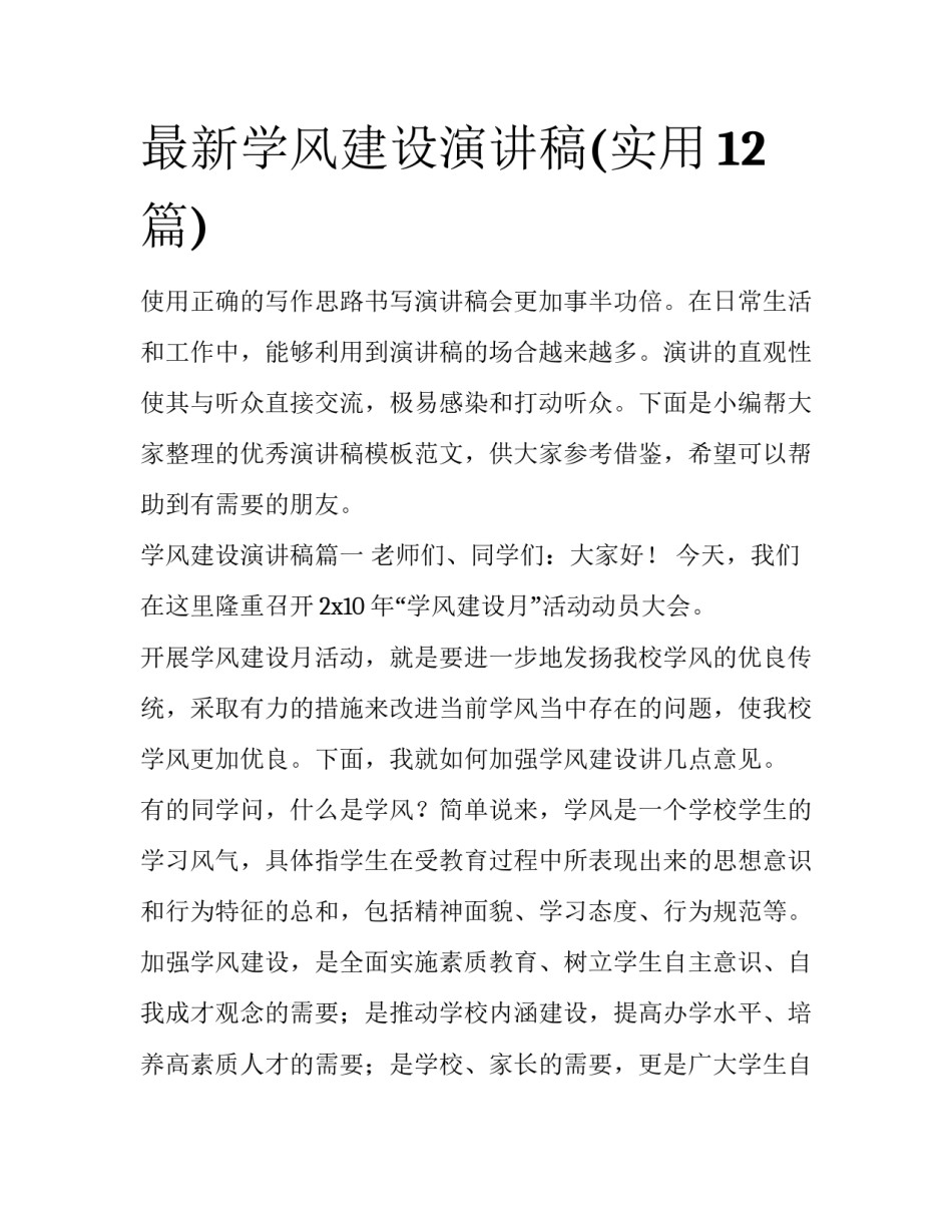 最新学风建设演讲稿(实用12篇)_第1页