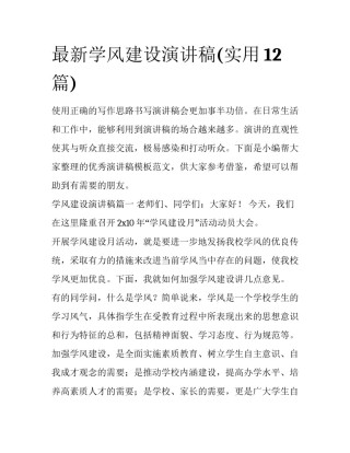 最新学风建设演讲稿(实用12篇)