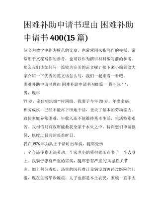 困难补助申请书理由 困难补助申请书400(15篇)