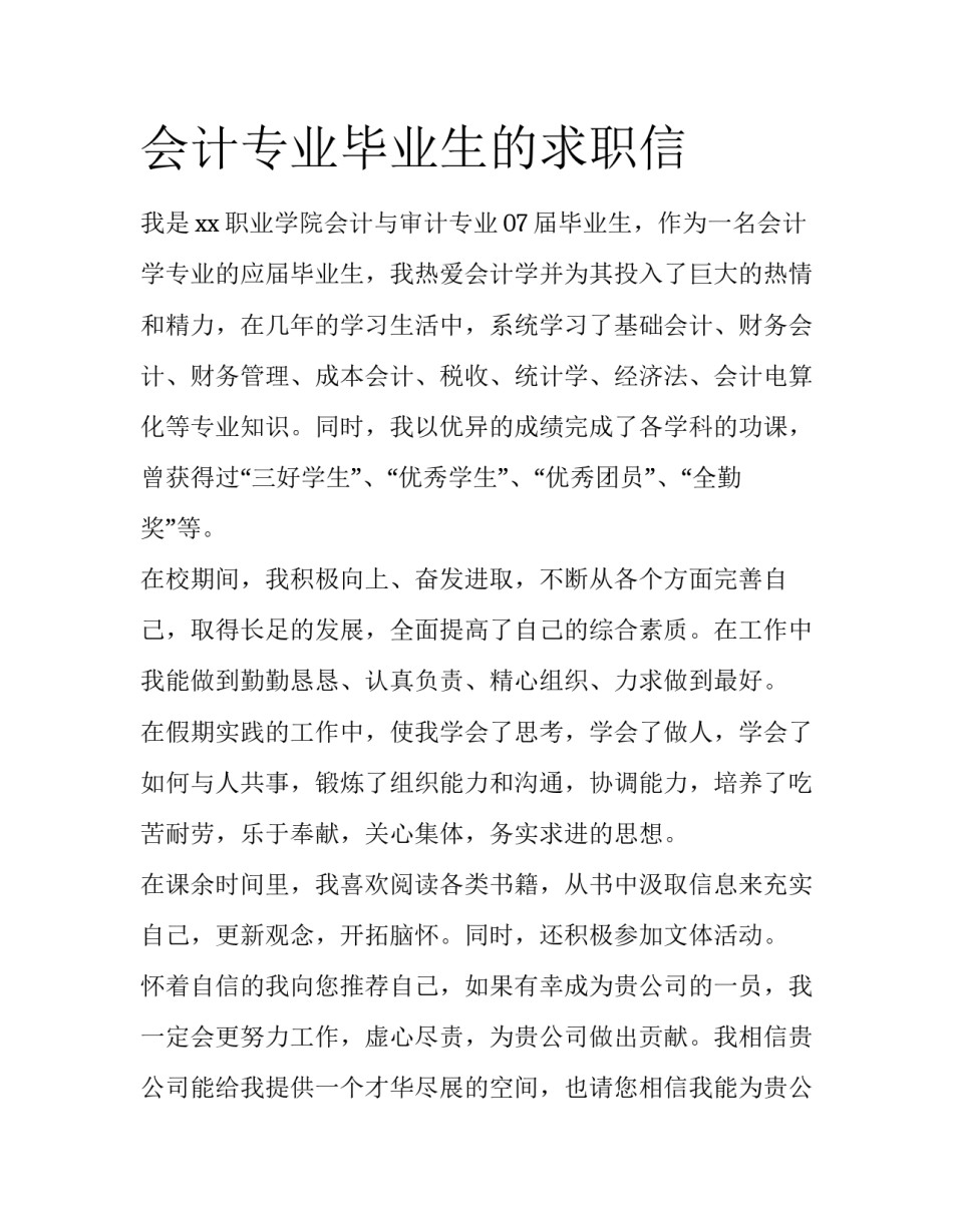 会计专业毕业生的求职信_第1页