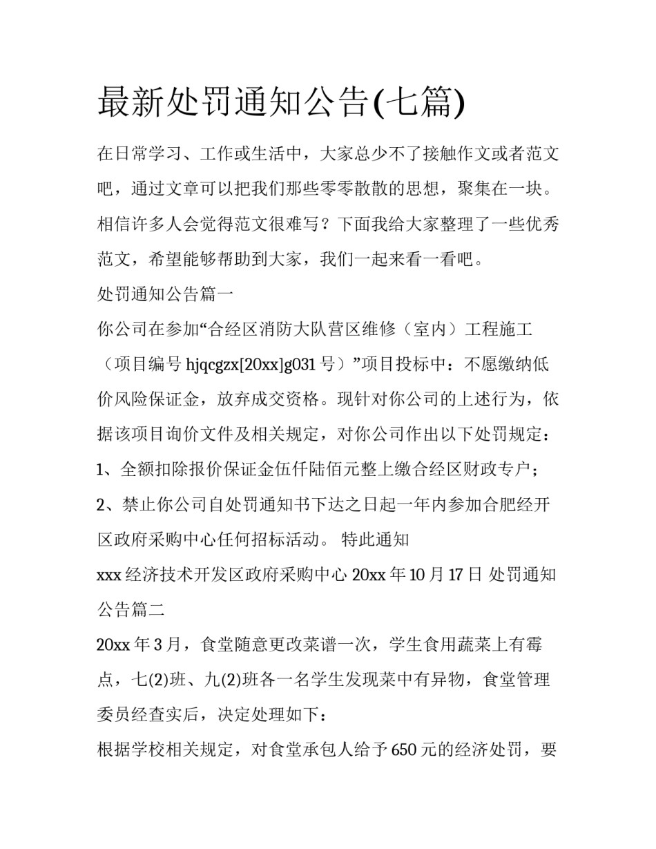 最新处罚通知公告(七篇)_第1页