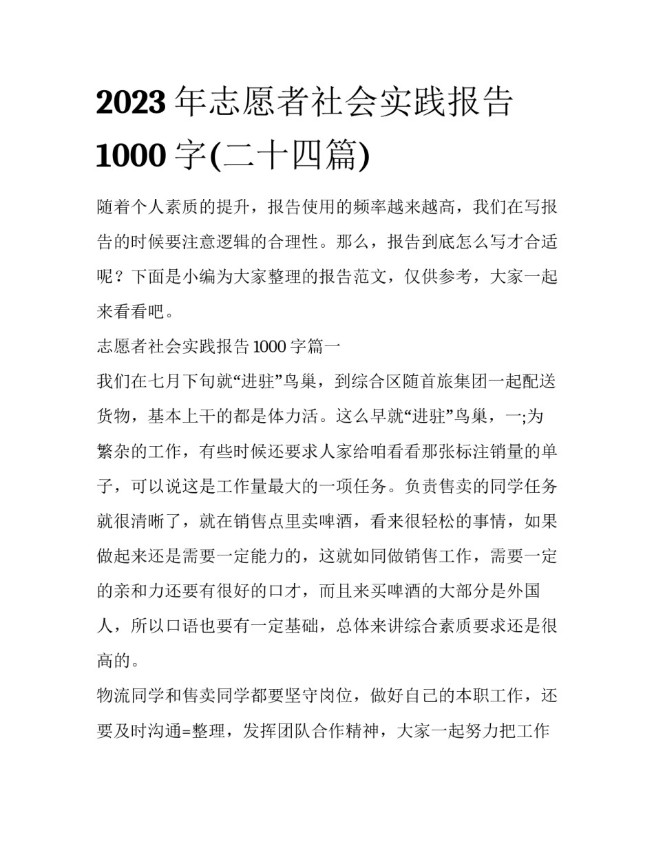2023年志愿者社会实践报告1000字(二十四篇)_第1页