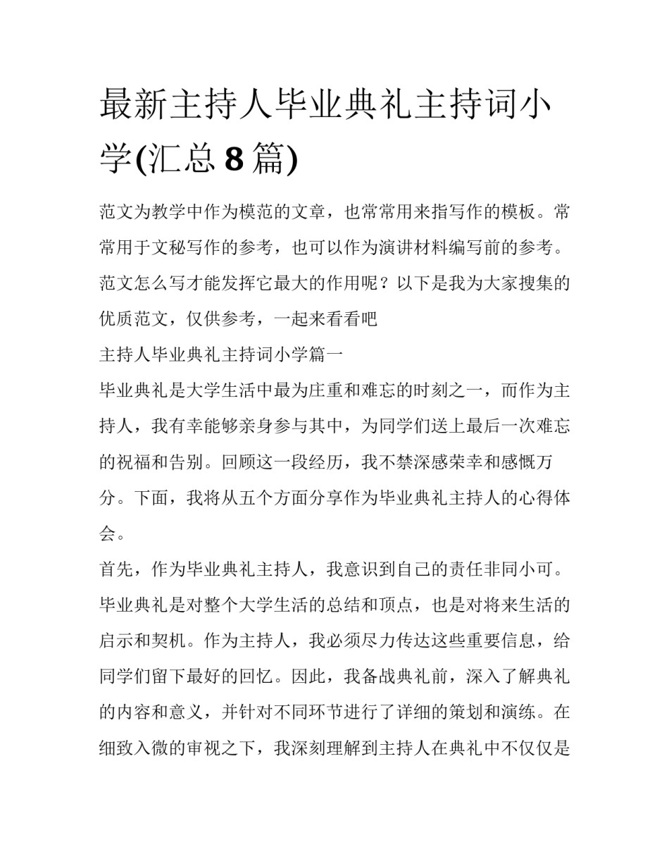 最新主持人毕业典礼主持词小学(汇总8篇)_第1页