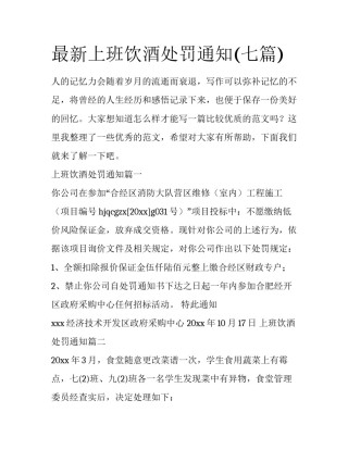 最新上班饮酒处罚通知(七篇)