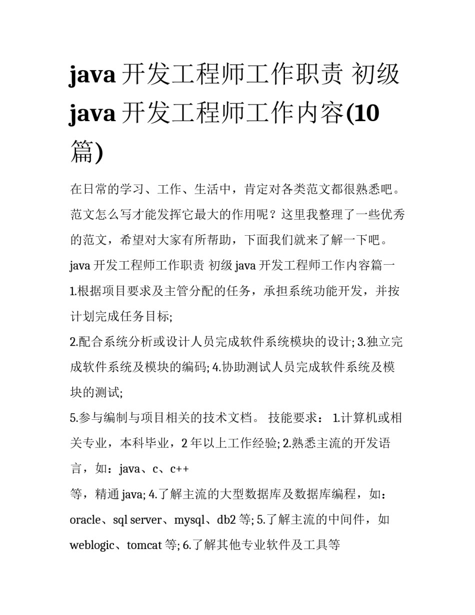 java开发工程师工作职责 初级java开发工程师工作内容(10篇)_第1页