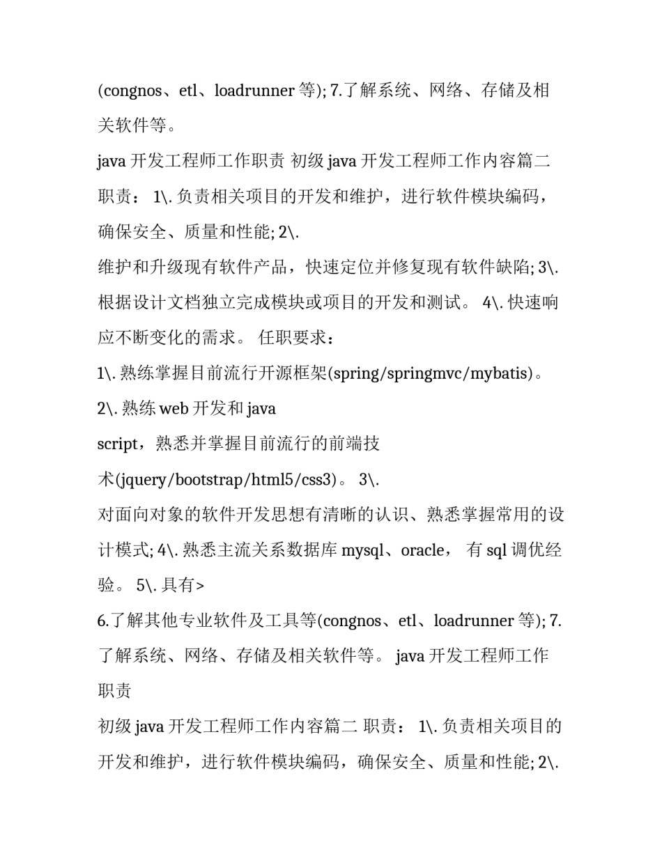 java开发工程师工作职责 初级java开发工程师工作内容(10篇)_第2页