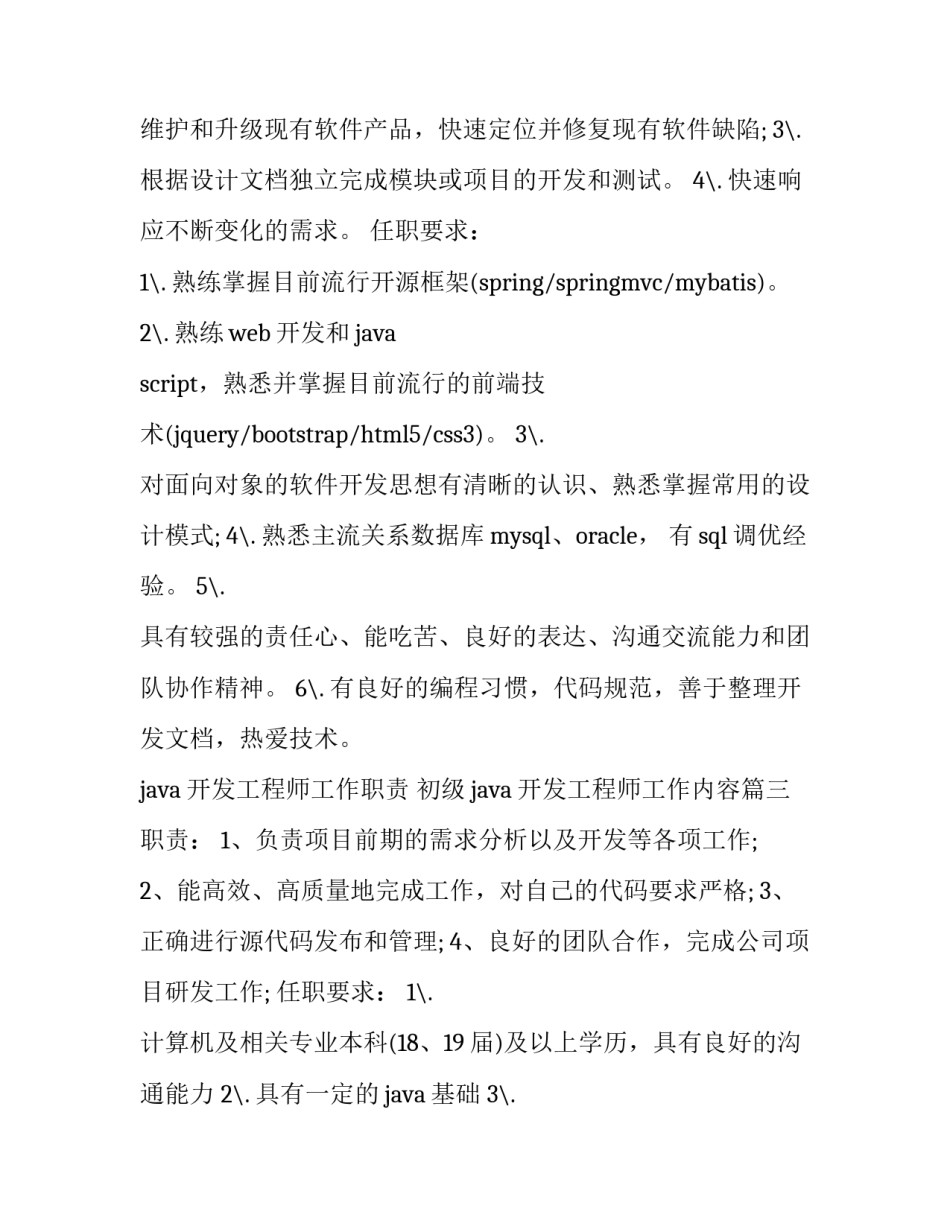java开发工程师工作职责 初级java开发工程师工作内容(10篇)_第3页