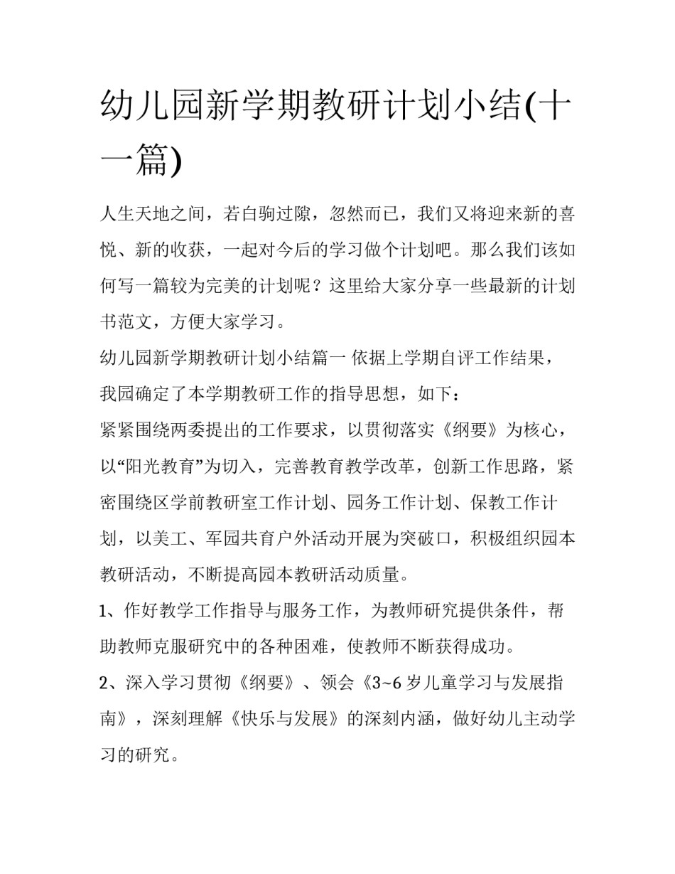 幼儿园新学期教研计划小结(十一篇)_第1页
