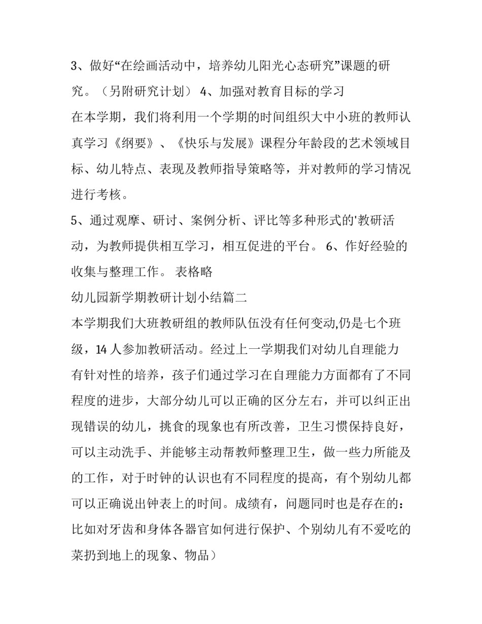 幼儿园新学期教研计划小结(十一篇)_第2页