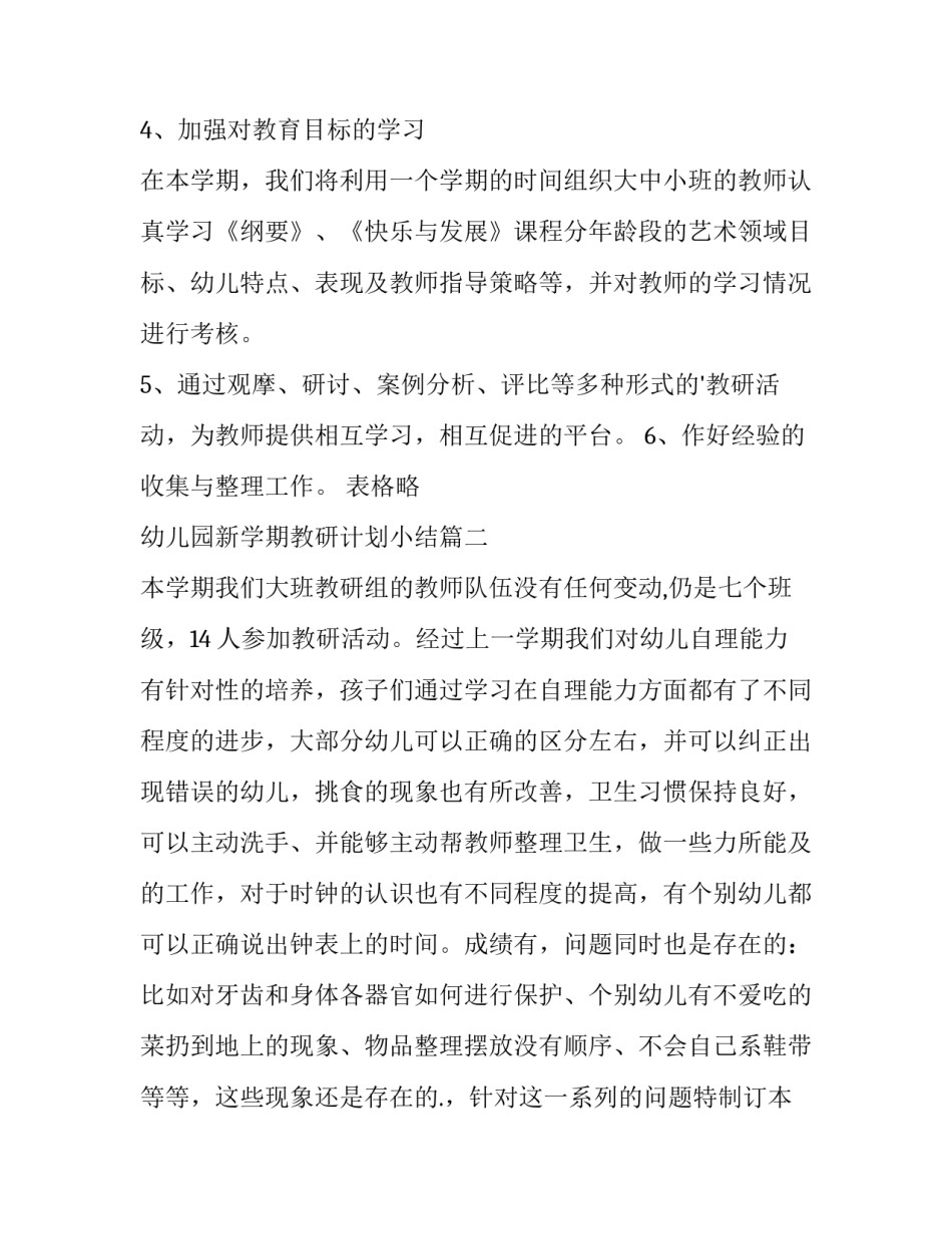 幼儿园新学期教研计划小结(十一篇)_第3页