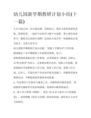 幼儿园新学期教研计划小结(十一篇)