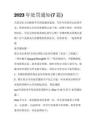 2023年处罚通知(7篇)