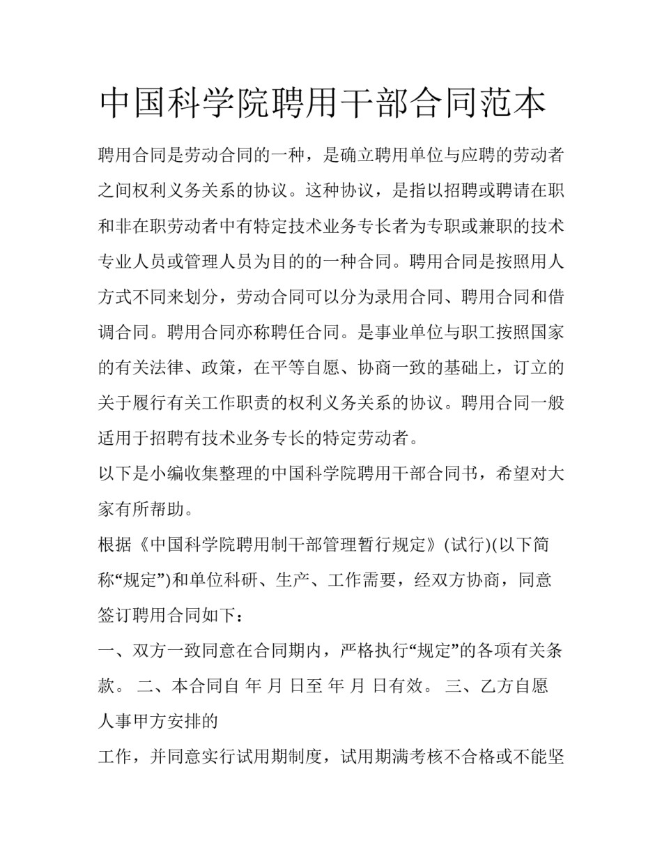 中国科学院聘用干部合同范本_第1页