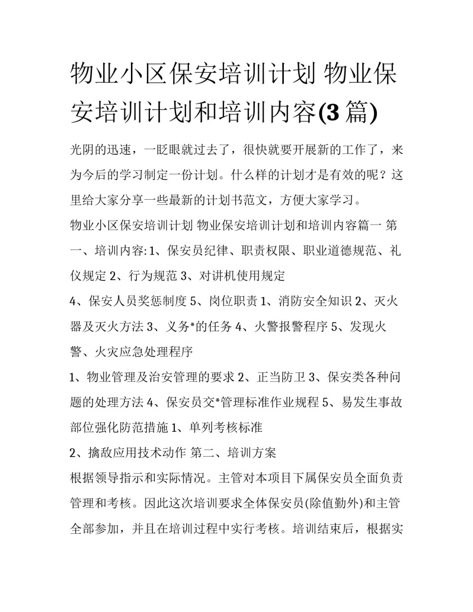 物业小区保安培训计划 物业保安培训计划和培训内容(3篇)_第1页
