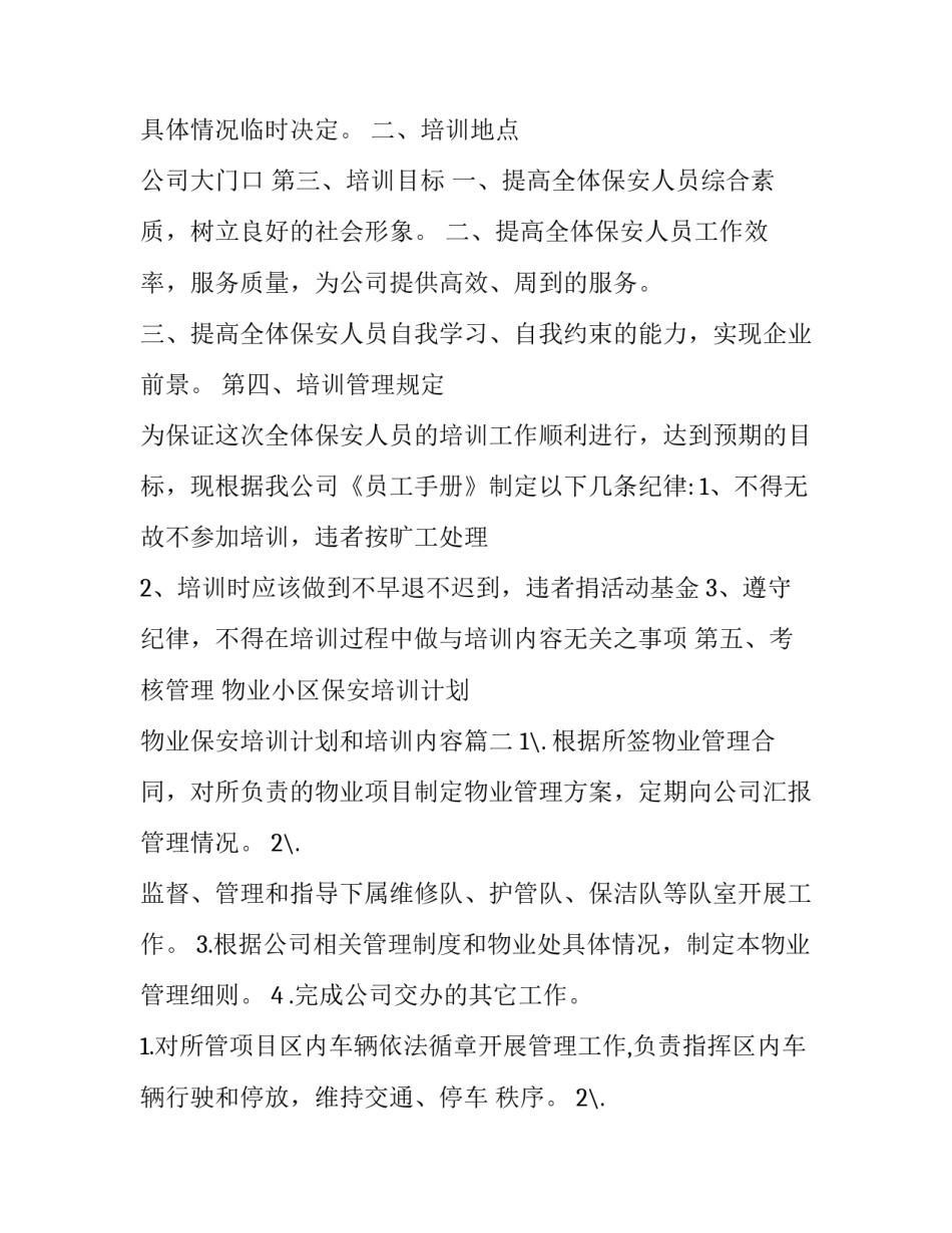 物业小区保安培训计划 物业保安培训计划和培训内容(3篇)_第3页