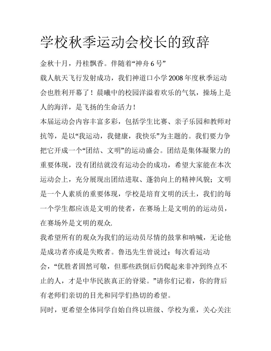 学校秋季运动会校长的致辞_第1页
