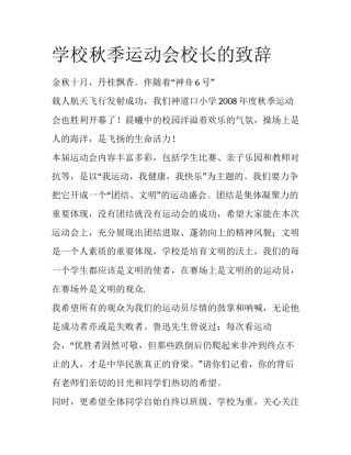 学校秋季运动会校长的致辞