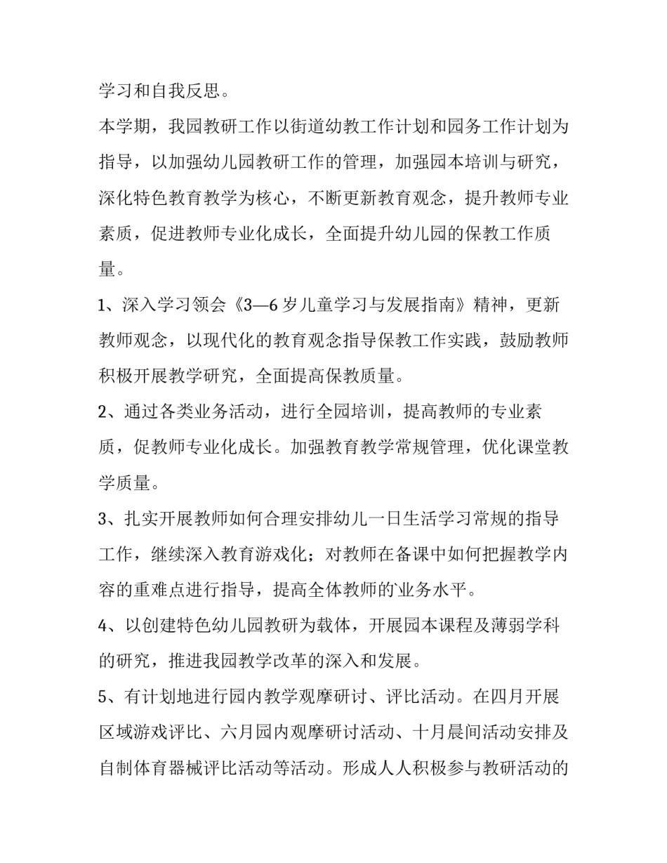 最新幼儿园春季教研工作计划(十五篇)_第2页