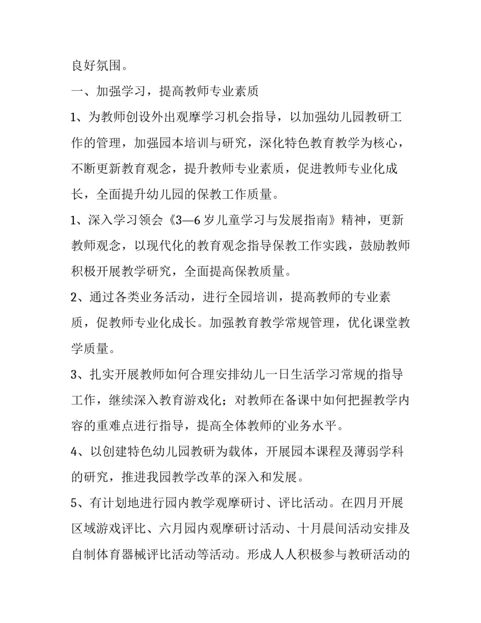 最新幼儿园春季教研工作计划(十五篇)_第3页