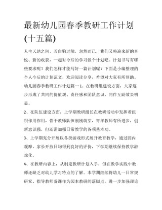 最新幼儿园春季教研工作计划(十五篇)