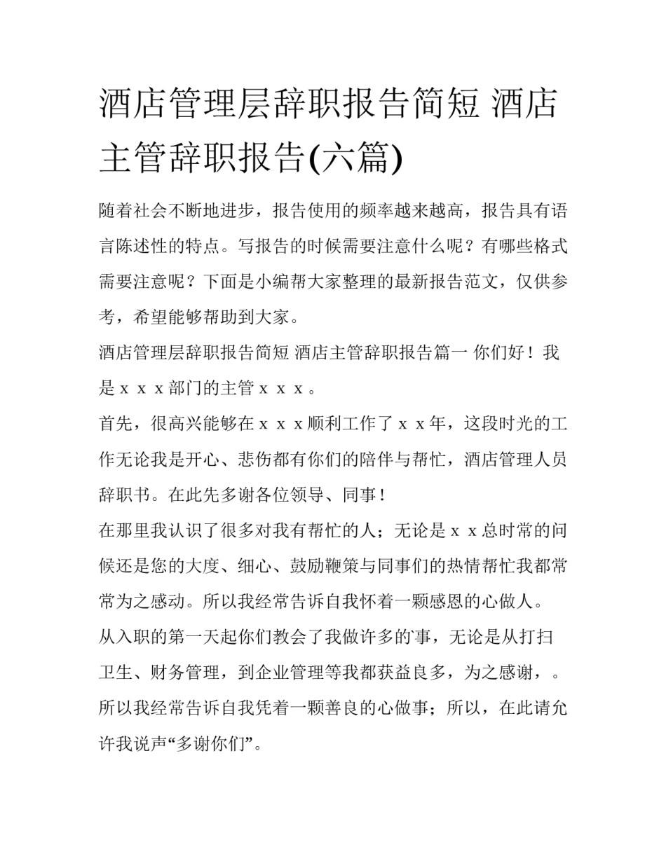酒店管理层辞职报告简短 酒店主管辞职报告(六篇)_第1页