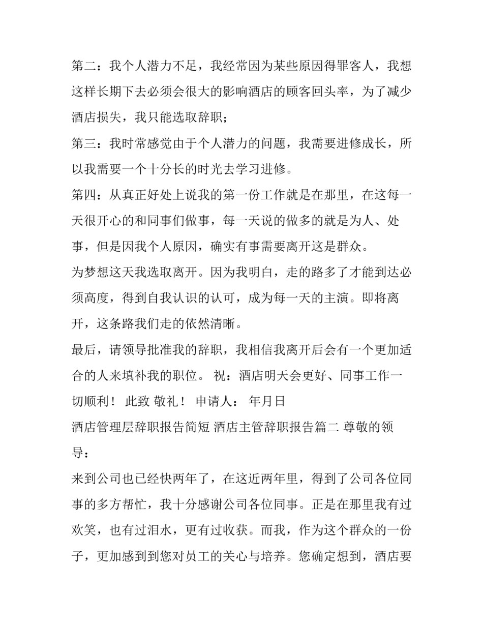 酒店管理层辞职报告简短 酒店主管辞职报告(六篇)_第3页