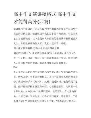 高中作文演讲稿格式 高中作文才能得高分(四篇)