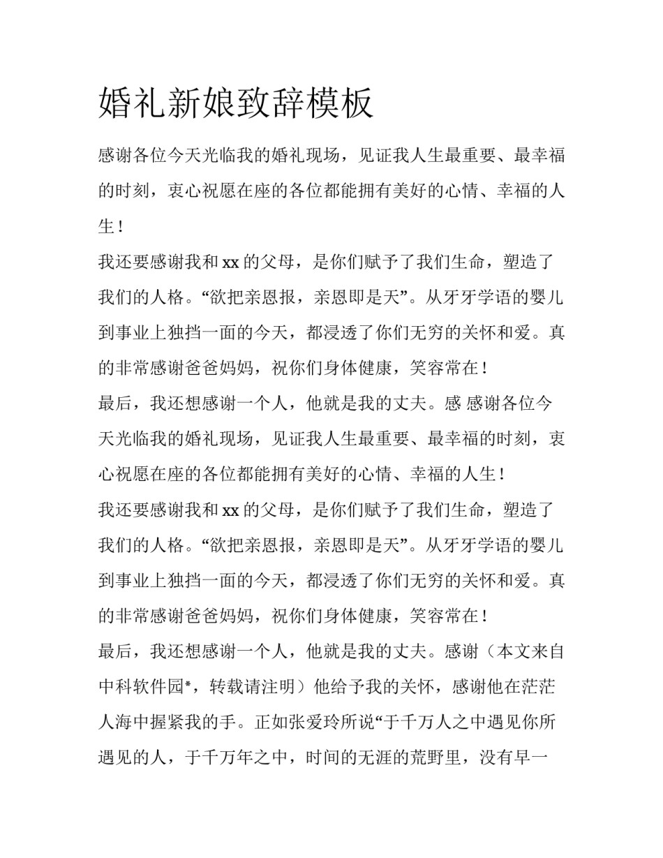 婚礼新娘致辞模板_第1页