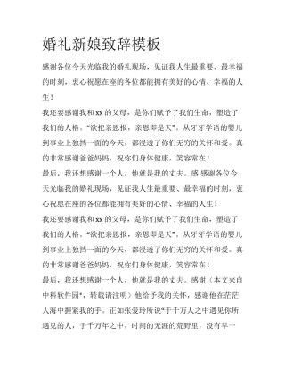 婚礼新娘致辞模板