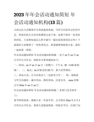 2023年年会活动通知简短 年会活动通知机构(13篇)