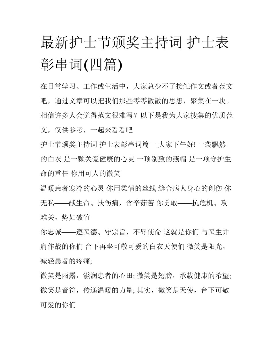 最新护士节颁奖主持词 护士表彰串词(四篇)_第1页