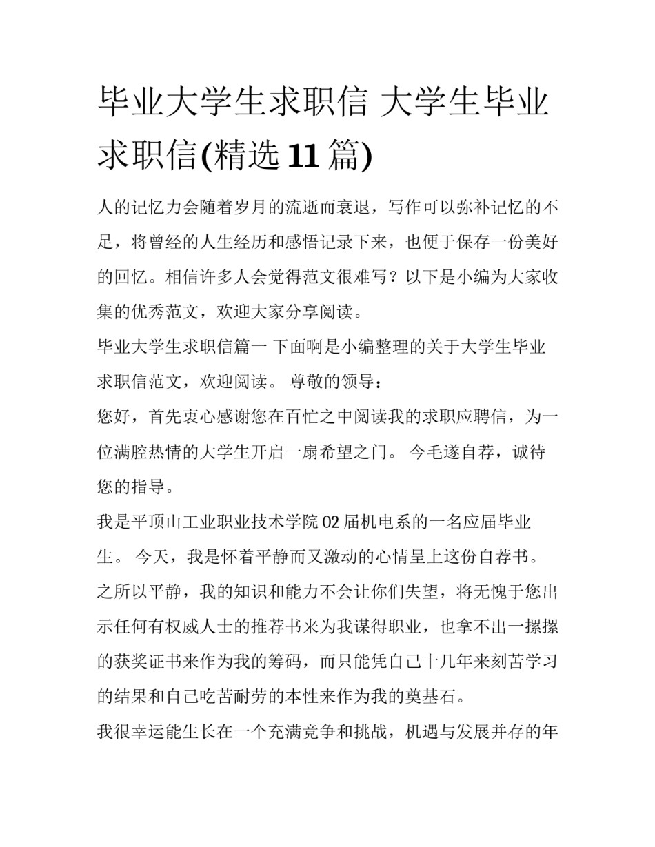 毕业大学生求职信 大学生毕业求职信(精选11篇)_第1页